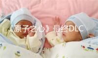 《原子之心》最终DLC预告公布，今春上线