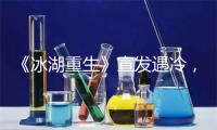 《冰湖重生》宣发遇冷，网友不买账黄杨钿闹的账