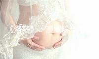 《洛基》：漫威粉心中的NO.1神剧，太上头了
