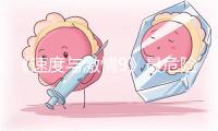 《速度与激情9》最危险的敌人半路杀出 绝命任务疾速升级