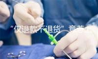 “仅退款不退货”竟惹上官司？
