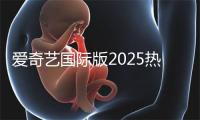 爱奇艺国际版2025热门华语剧TOP10揭晓