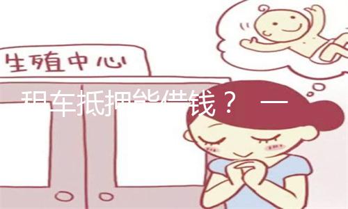 租车抵押能借钱? 一男子一时糊涂换来四年刑期