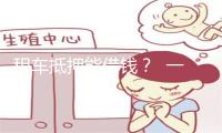 租车抵押能借钱？  一男子一时糊涂换来四年刑期