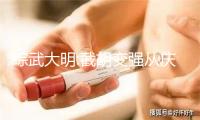综武大明:截胡变强从庆余年开始