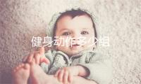 健身动作多少组