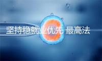 坚持稳就业优先 最高法发布劳动争议案件司法解释