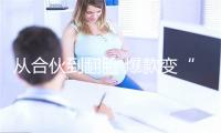 从合伙到翻脸 爆款变“赔款”