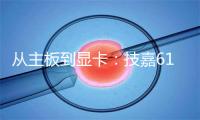 从主板到显卡：技嘉618装机清单，性能与性价比拉满