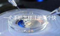 一个手机怎样注册两个快手号