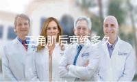 三角肌后束练多久