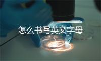 怎么书写英文字母