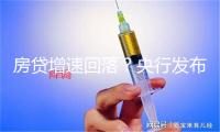 房贷增速回落？央行发布最新贷款投向报告