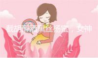 截胡醉酒黑丝杨蜜，女神跪求放过