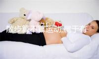 散步算不算运动,属于有氧运动