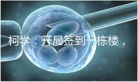 柯学：开局签到一栋楼，暴击小兰