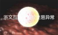 浙文互联：股价交易异常波动