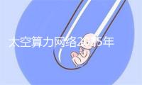 太空算力网络2035年前组网，航天ETF午后飙升