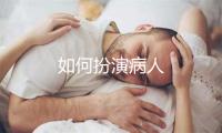 如何扮演病人