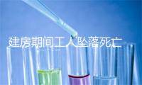 建房期间工人坠落死亡  承揽方构成重大责任事故罪获刑
