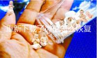 重新下载了微信怎么恢复聊天记录