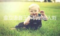 金立语音王手机创始人刘立荣消失8年疑现身印尼卖家具