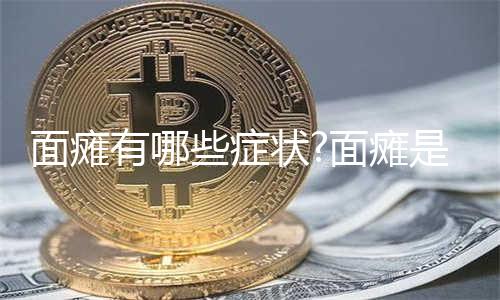 面瘫有哪些症状?面瘫是什么原因引起的