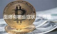 面瘫有哪些症状?面瘫是什么原因引起的