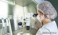 阿里山途径神秘谷步道赏樱花