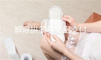 解除拼多多免密支付