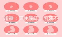 超神：天使先知，凯莎不放我退休