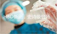 HBO新剧，史诗级登场！