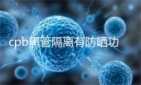 cpb黑管隔离有防晒功效吗?孕妇能用么
