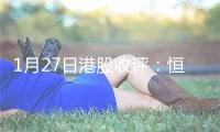 1月27日港股收评：恒指涨1.35%，中国人寿领涨