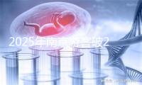 2025年南京游客破2亿人次